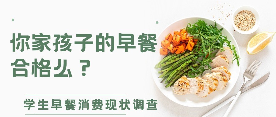 你家孩子的早餐合格么?