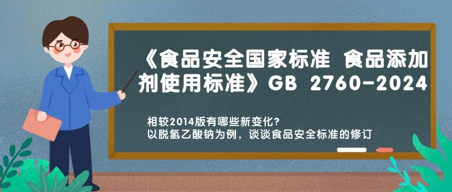 历时十载 GB 2760-2024《食品安全国家标准 食品添加剂使用标准》重磅发布,相较2014版有哪些新变化